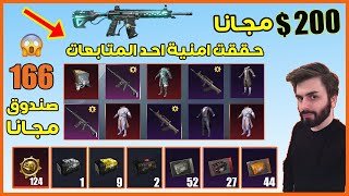 تفجير بكجات ببجي موبايل كورية 166 بكج بقيمة 200 $ مجانا ب حساب بنت سورية و حققت امنيتها PUBG MOBILE