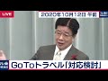 GoToトラベル「対応検討」/加藤官房長官 定例会見【2020年10月12日午前】