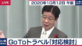 加藤官房長官 定例会見【2020年10月12日午前】