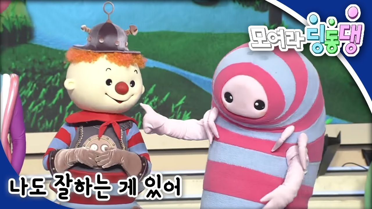 모여라 딩동댕 - 나도 잘하는 게 있어 / 사이좋은 형제_#001