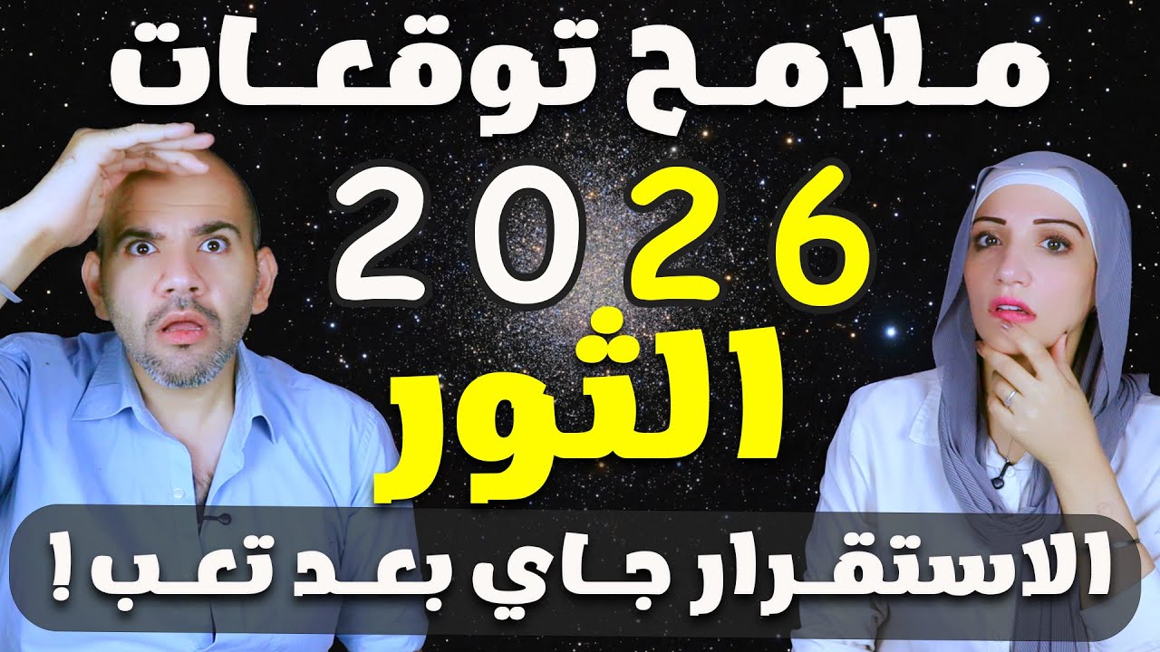 برج الثور | وملامح توقعات 2026 حصريا | الاستقـرار جـاي بعـد تعـب !