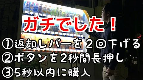 自動販売機 隠しコマンド 自動販売機 隠しコマンド