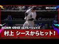 【村上宗隆 本拠地開幕戦の第1打席にシースからセンター前ヒット！】ブルージェイズvsホワイトソックス MLB2026シーズン 4.4