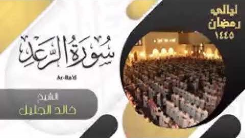 سورة الرعد قراءة الشيخ خالد الجليل من أروع التلاوات.
