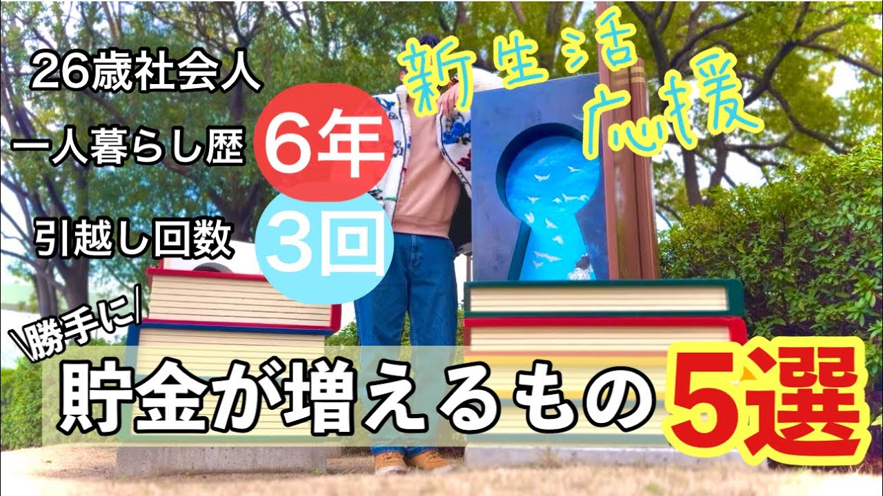 【貯金爆増】これがあれば、お金は勝手に貯まります。【新生活】