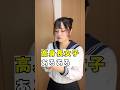 【高身長女子あるある】 他にもあったら教えて欲しい！高身長と低身長ってどっちがモテるん？#あるある #shorts