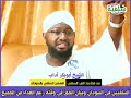 السلفيين في السودان وبيان الحق في وقتهرغم العداء من الجميع الشيخ أبوبكر آداب السلفيين في السودان وبيان الحق في وقتهرغم العداء من الجميع الشيخ أبوبكر آداب