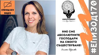 Еп170 | Доц. Д-р Милена Георгиева: ДНК не е нашата съдба!