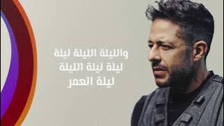 Hamaki - Leilet El Omr | New Single | حماقي - ليلة العمر