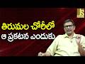 TTD Statement Way తిరుమల చోరీలో ఆ ప్రకటన ఎందుకు
