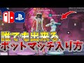【最新版】誰でも1分でボットマッチに入る方法を解説！【フォートナイト/Fortnite】
