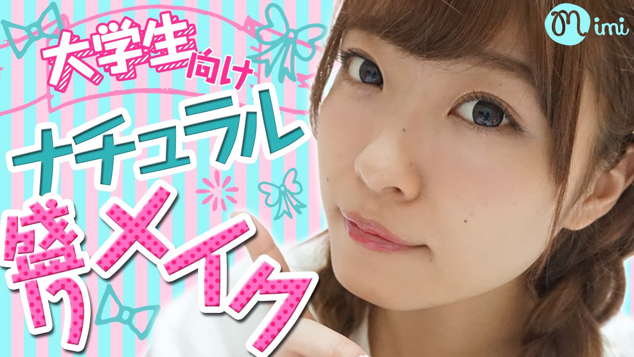 大学生向けナチュラル盛りメイク よしつぐれな編How to makeup ♡mimiTV♡ YouTube