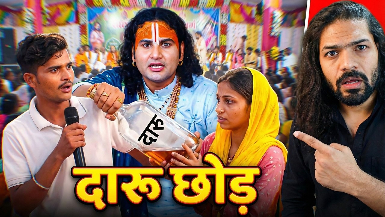 ये शराब पीना नहीं छोड़ेगा क्यूँकि...? DAARU Science