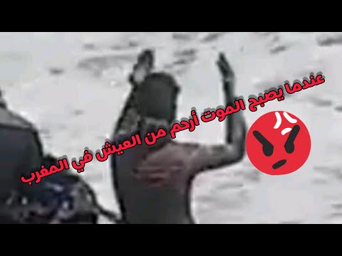 عندما يصبح الموت أرحم من العيش في المغرب 