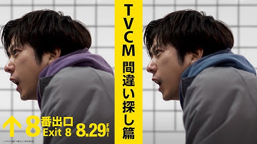 映画『８番出口』＜TVCM 間違い探し篇＞【8月29日（金）公開！】