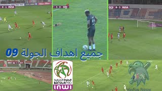 جميع اهداف الجولة 09 من البطولة الاحترافية. BOTOLA Pro Inwi Maroc : Résumé Journée 09