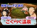 妖怪ウォッチ２ 真打！　ごくらく温泉でお札探し