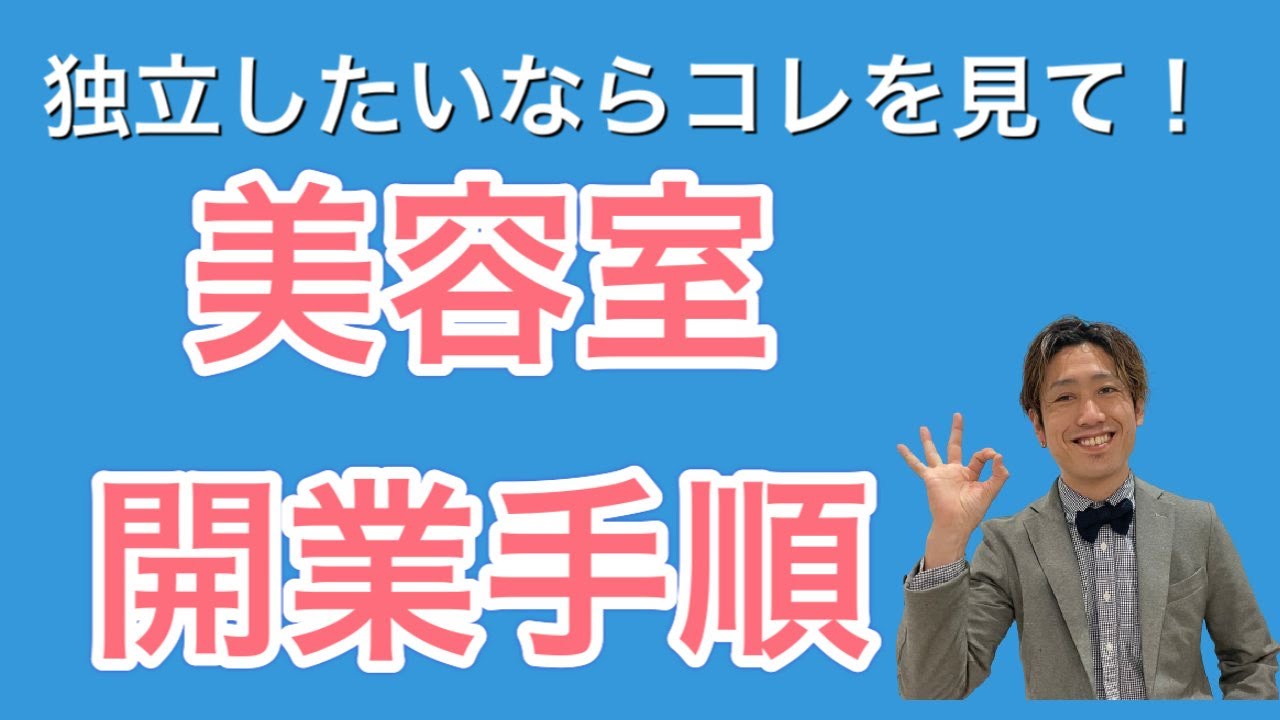 美容室を開業・独立したいと思ったら知っておくべき開業手順！ - YouTube