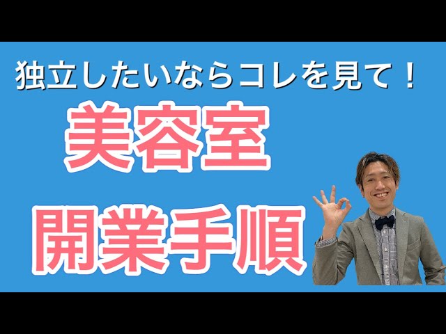 美容室を開業・独立したいと思ったら知っておくべき開業手順！ - YouTube
