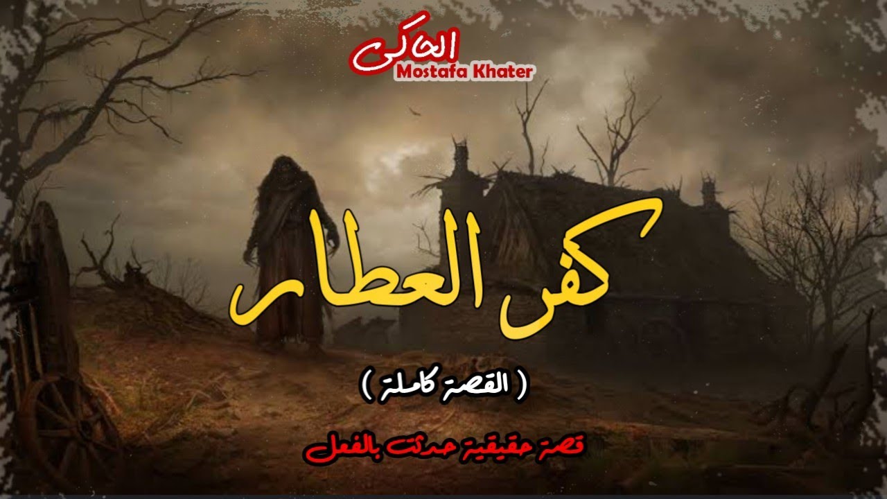 اعترافات ساحرة تائبة عن السحر الاسود والسفلى والأعمال فى صعيد مصر « كفر العطار » || الحاكى