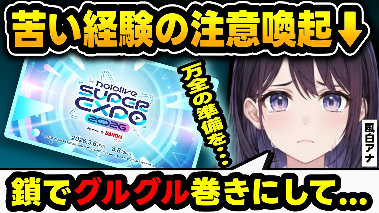 ホロライブエキスポへ行くときの装備をリスナーに確認する風白アナ【風白ゆき/昼ホロ/ホロライブエキスポ/ホロライブ切り抜き】