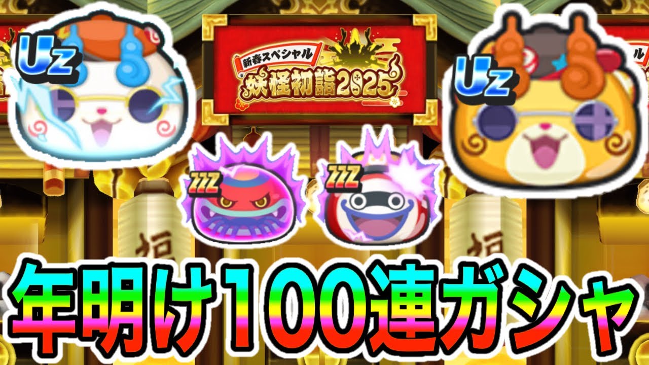ぷにぷに「2025幕開けは神引き？爆死？」UzプラスKJやUzプラスコマさん