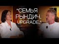 &quot;Семья Рындич. Upgrade.&quot;