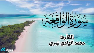 سورة الواقعة كاملة تلاوة خاشعة اسمعها بنية جلب الرزق للقارئ محمد الهادي توري