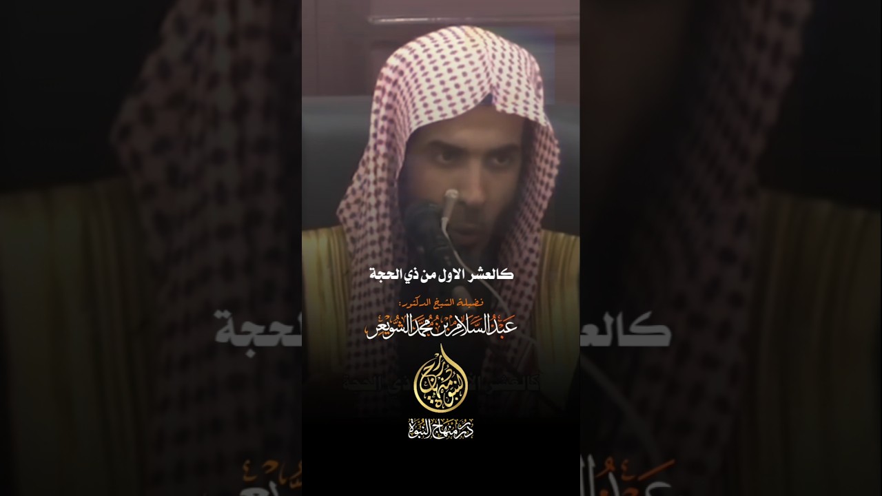 أفضل أيام السنة #الشيخ #الشويعر #عبد_السلام_الشويعر #عبدالسلام_الشويعر #عشر_ذي_الحجة