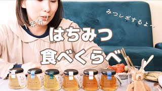 【はちレポ】はちみつ、食べくらべしてみたよ。