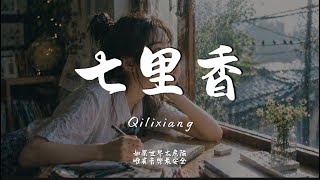 七里香 (R&B Ver.)｜Haohao Cover｜原唱 周杰倫｜「秋刀魚 的滋味 貓跟妳都想了解初戀的香味就這樣被我們尋回」
