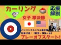 【カーリング】女子準決勝「日本vsアメリカ」日本代表・ロコ・ソラーレが連覇に挑む！パンコンチネンタル選手権 応援解説※試合映像はありません。