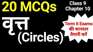 MCQs Class 9 Chapter 10 वृत्त ( Circles) | गणित कक्षा 9 पाठ 10 बहुविकल्पीय प्रश्न