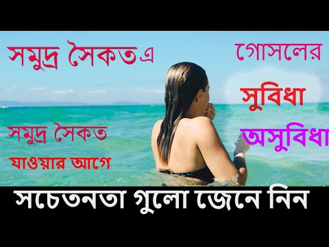 ভিডিও: সমুদ্র সৈকত হওয়ার 3 উপায়