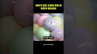 아이가 감정 조절을 못할 때 이렇게 해보세요 Try this when your child can&#39;t control his emotions