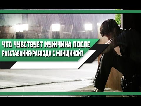 Что ЧУВСТВУЕТ МУЖЧИНА после РАССТАВАНИЯ с ЛЮБИМОЙ ЖЕНЩИНОЙ? Основные ЭТАПЫ!