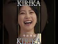 劇場版『トリリオンゲーム』キャラPV｜黒龍キリカ 篇【2月14日公開】#shorts