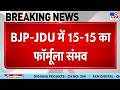 Bihar Samrat Choudhary Cabinet Expansion: बिहार मंत्रिमंडल विस्तार पर आज फाइनल मुहर संभव | BJP
