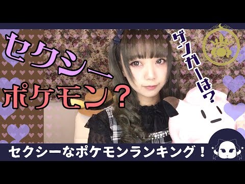 セクシーなポケモンランキング！ベスト5！！TOP5 SEXY POKEMON - セクシーなポケモンランキング！ベスト5！！TOP5 SEXY POKEMON