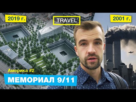 Что осталось от Башен Близнецов. Мемориал 9/11 в  Нью Йорке