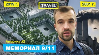 Что осталось от Башен Близнецов. Мемориал 9/11 в  Нью Йорке