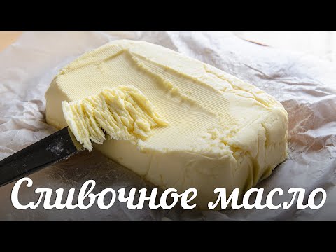 Как сделать СЛИВОЧНОЕ МАСЛО🍴Готовлю ДВА ВАРИАНТА из разных сливок + Как ВЫБРАТЬ масло в МАГАЗИНЕ