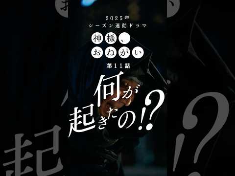 神様 おねがい 第11話 何が起きたの