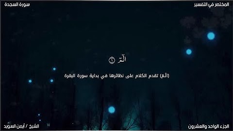 سورة السجدة | ايمن السويد | حفص عن عاصم