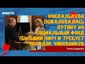 Тучи сгущаются: Москалькова пожаловалась Путину на Соцфонд (экс-ПФР) и требует посадок чиновников
