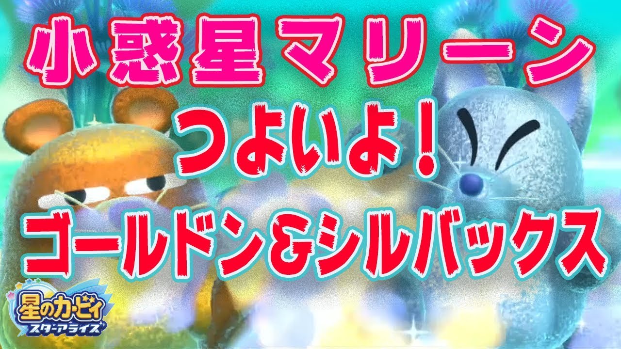星のカービィ スターアライズ 小惑星マリーン つよいよ ０２７ Youtube