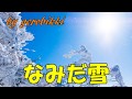 「なみだ雪」/真木由布子 Japanese Koto 大正琴  /gerobikki