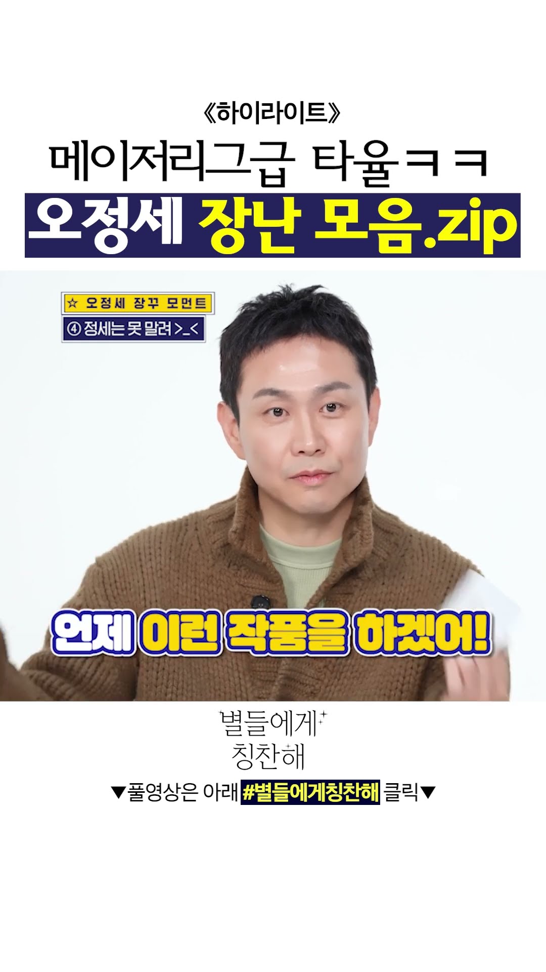 #별들에게칭찬해 오정세가 입만 열면 빵 터지는 별물즈? #별들에게물어봐