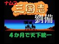 三国志　中原の覇者　劉備４か月で天下統一