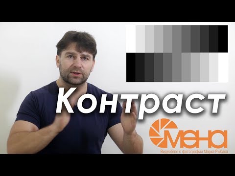 Видео: Как да използвате контрастно?